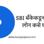 SBI बँकेकडून बिजनेस लोन कसे घ्यावे?