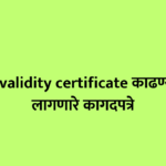 जात वैधता प्रमाणपत्र काढण्यासाठी लागणारे कागदपत्रे | caste validity certificate documents in marathi