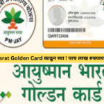 Ayushman Bharat Golden Card काढून घ्या ! पाच लाख रुपयापर्यंतची होणार मदत