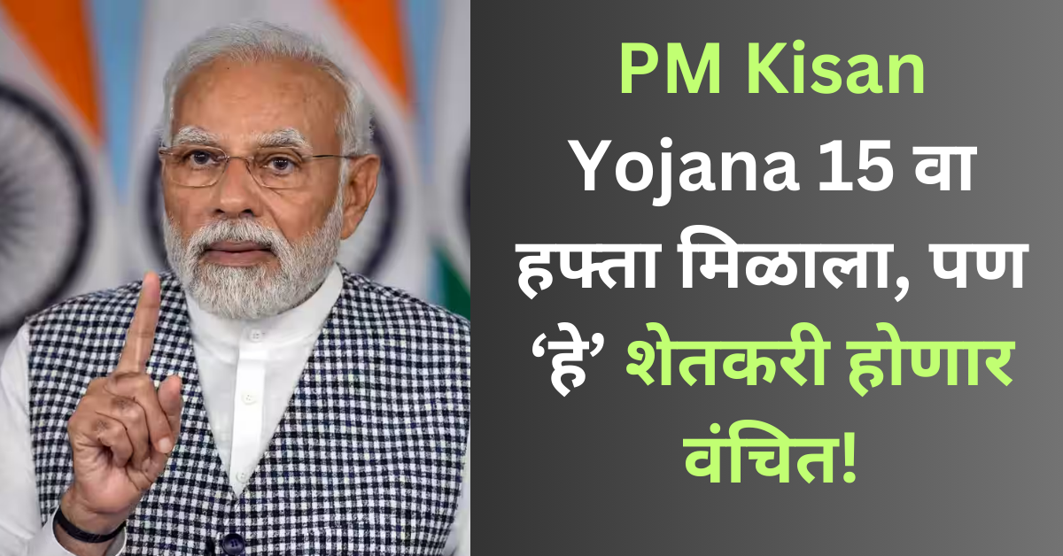 PM Kisan Yojana 15