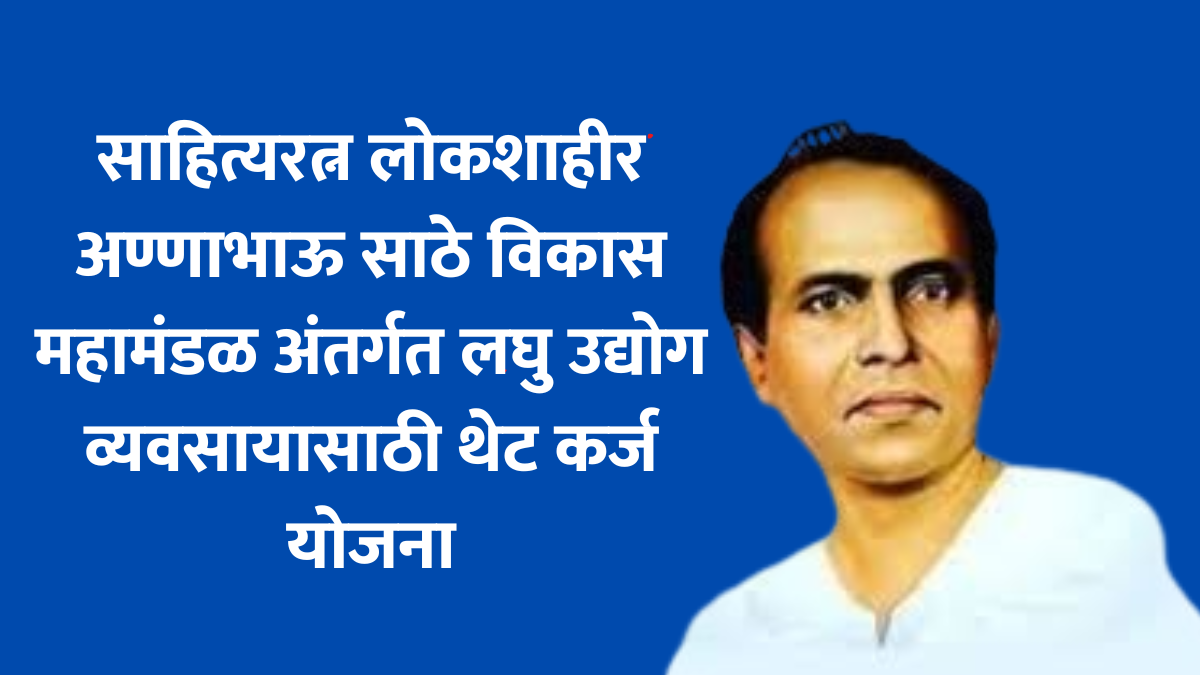 साहित्यरत्न लोकशाहीर अण्णाभाऊ साठे विकास महामंडळ अंतर्गत लघु उद्योग व्यवसायासाठी थेट कर्ज योजना